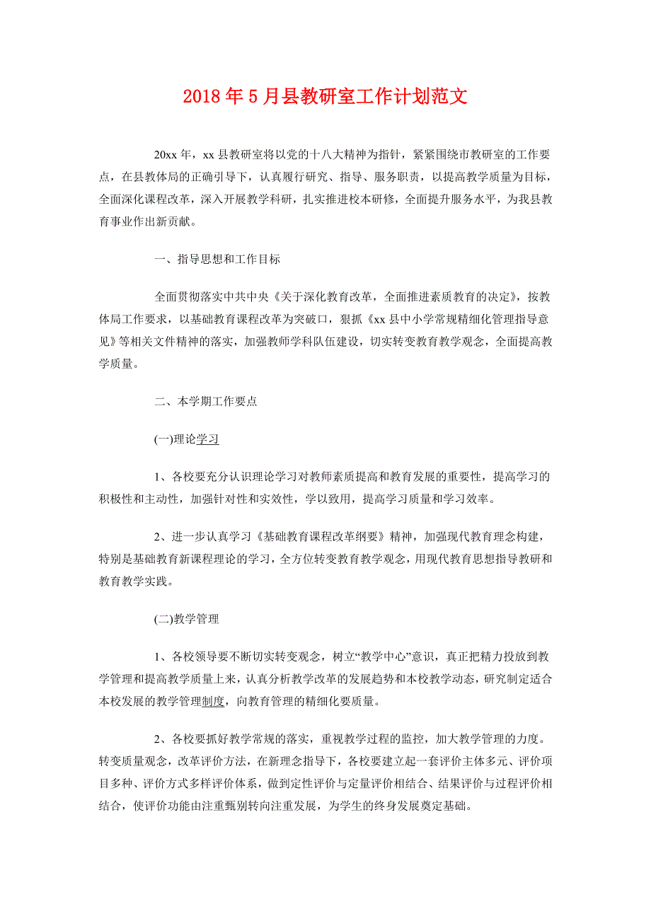 2018年5月县教研室工作计划范文_第1页