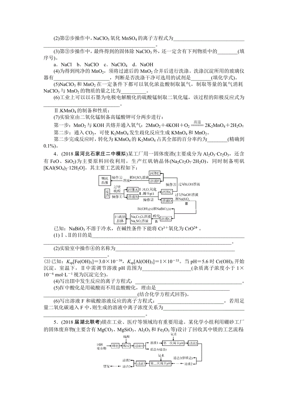 2019版高考化学新课堂一轮总复习（课时练+小专题练+单元检测）：第七单元 金属及其化合物 小专题七　化学工艺流程题的突破策略 word版含答案_第2页