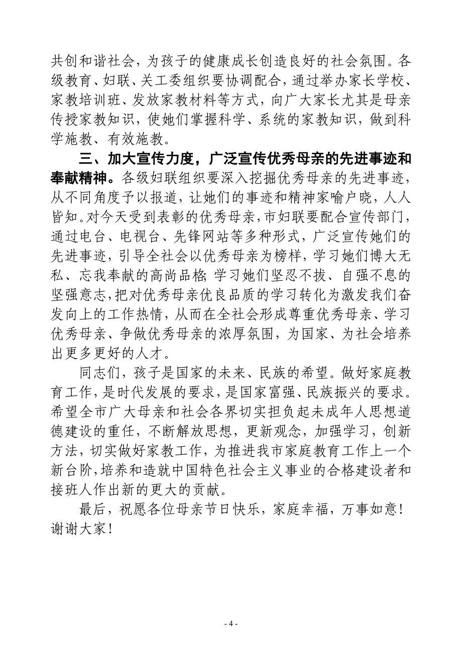 “教子有方好母亲”表彰会讲话_第4页