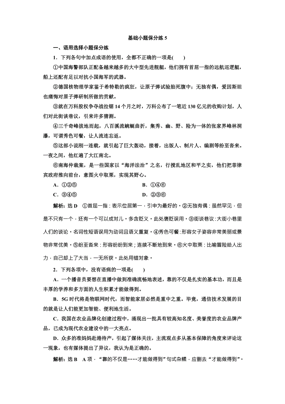 2018版高考语文二轮复习基础小题保分练5 word版含解析_第1页