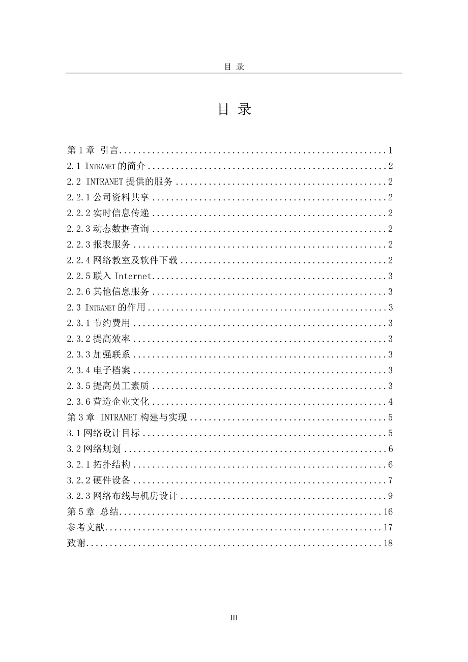 2017毕业论文-基于intranet的设计与分析_第3页