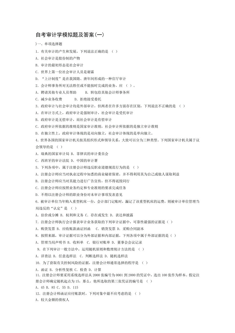 自考审计学模拟题及答案_第1页