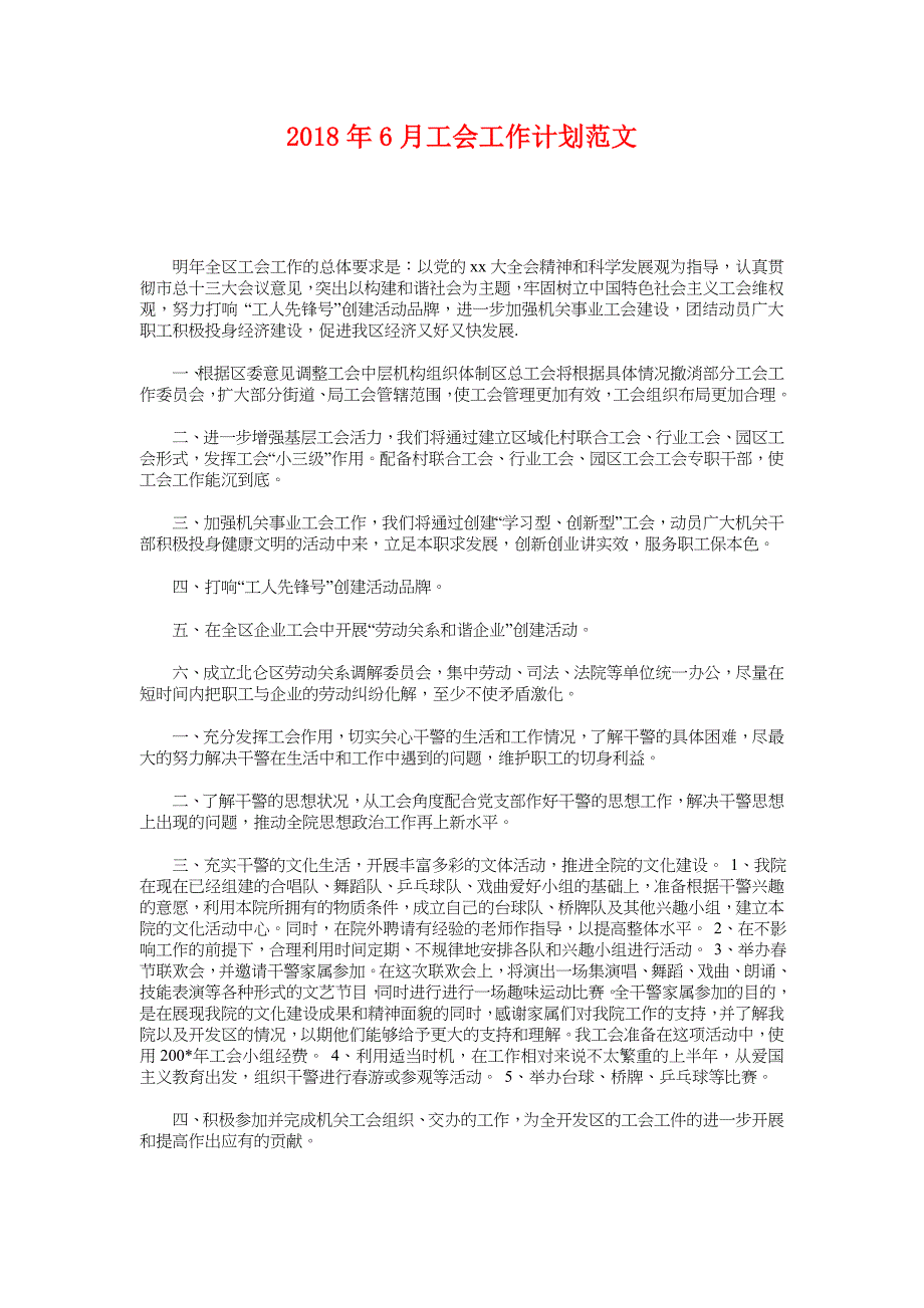 2018年6月工会工作计划范文_第1页