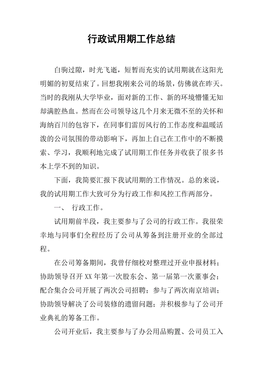 行政试用期工作总结_1.doc_第1页