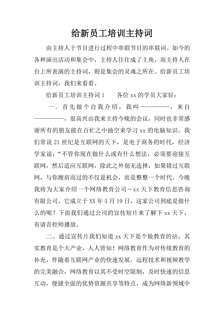 给新员工培训主持词.doc_第1页