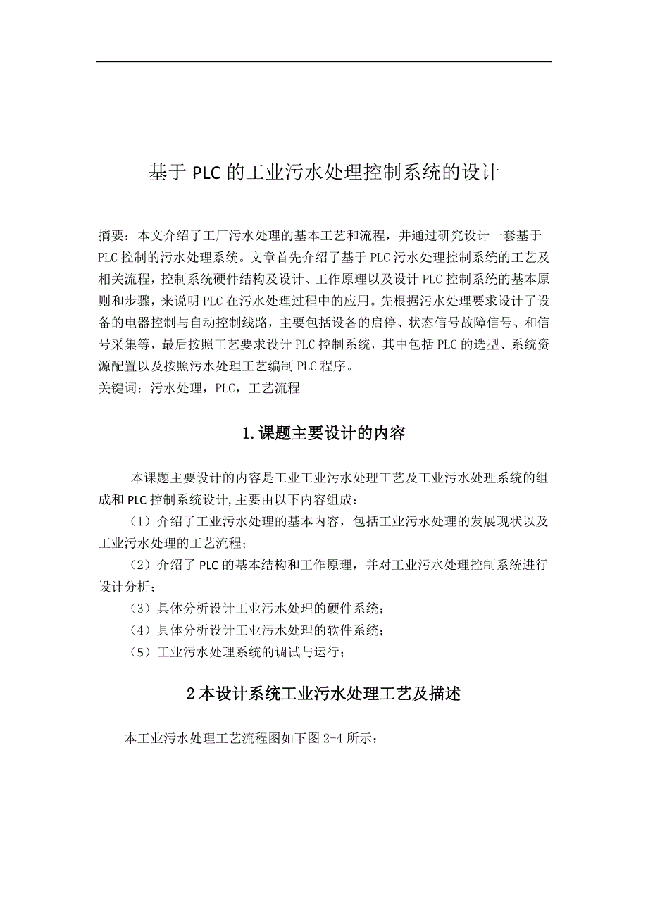 基于PLC污水处理控制系统毕业论文（优秀毕业论文）_第2页