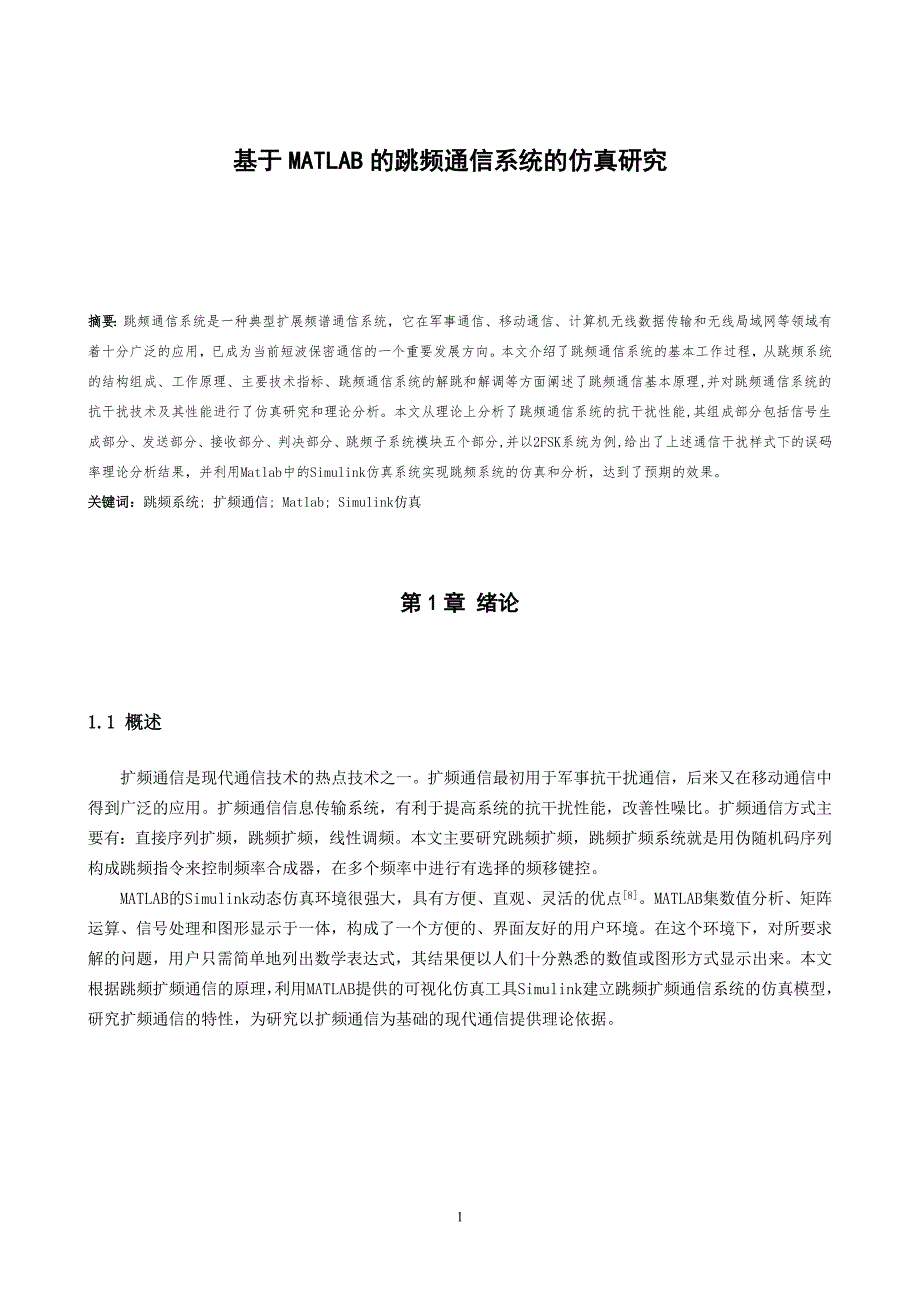 2017毕业论文-基于matlab的跳频通信系统的仿真研究_第3页