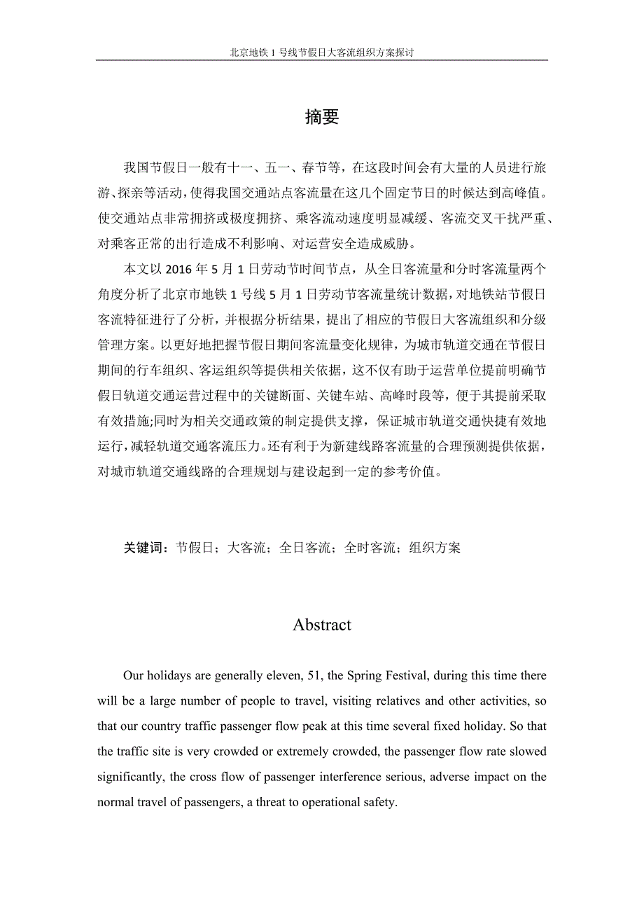 北京地铁1号线节假日大客流组织方案探讨--毕业论文_第1页