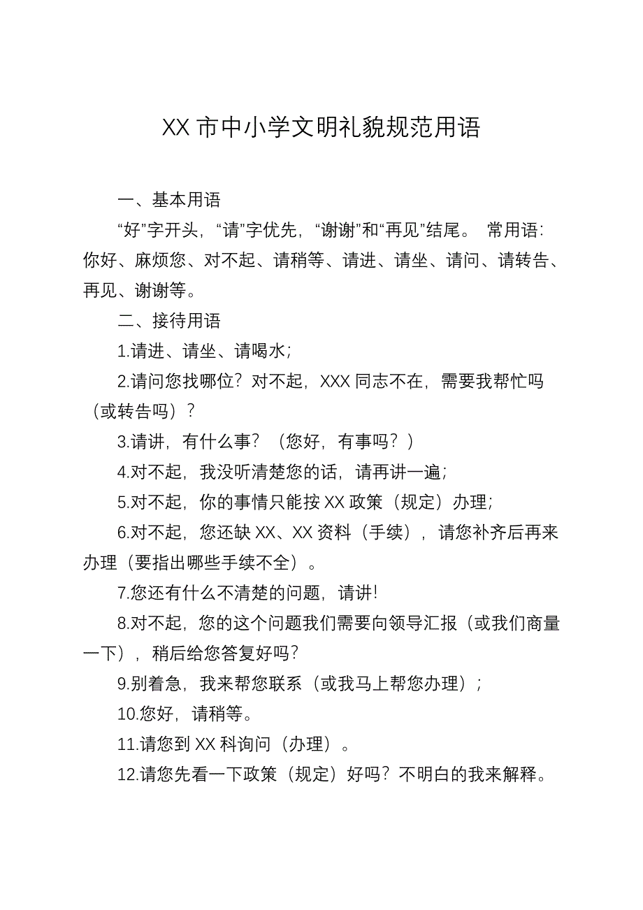 xx市中小学文明礼貌规范用语_第1页
