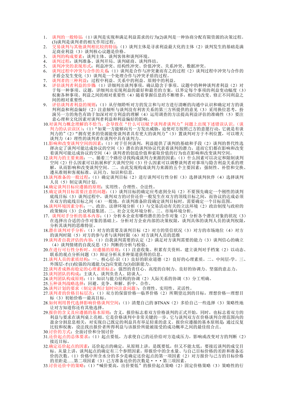 精心整理的195个谈判的特征.docx_第1页