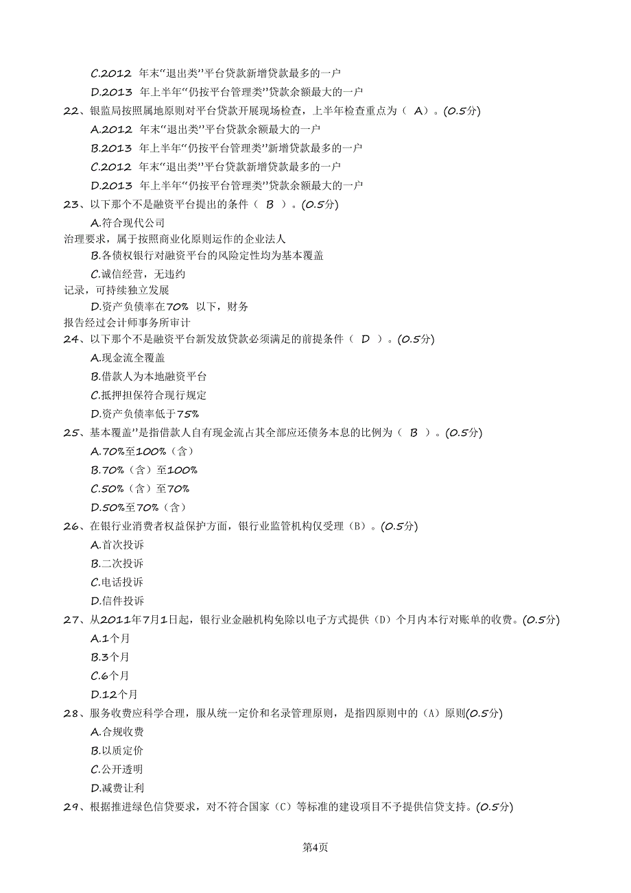 信用社“合规建设年”知识测试(卷一)含答案_第4页