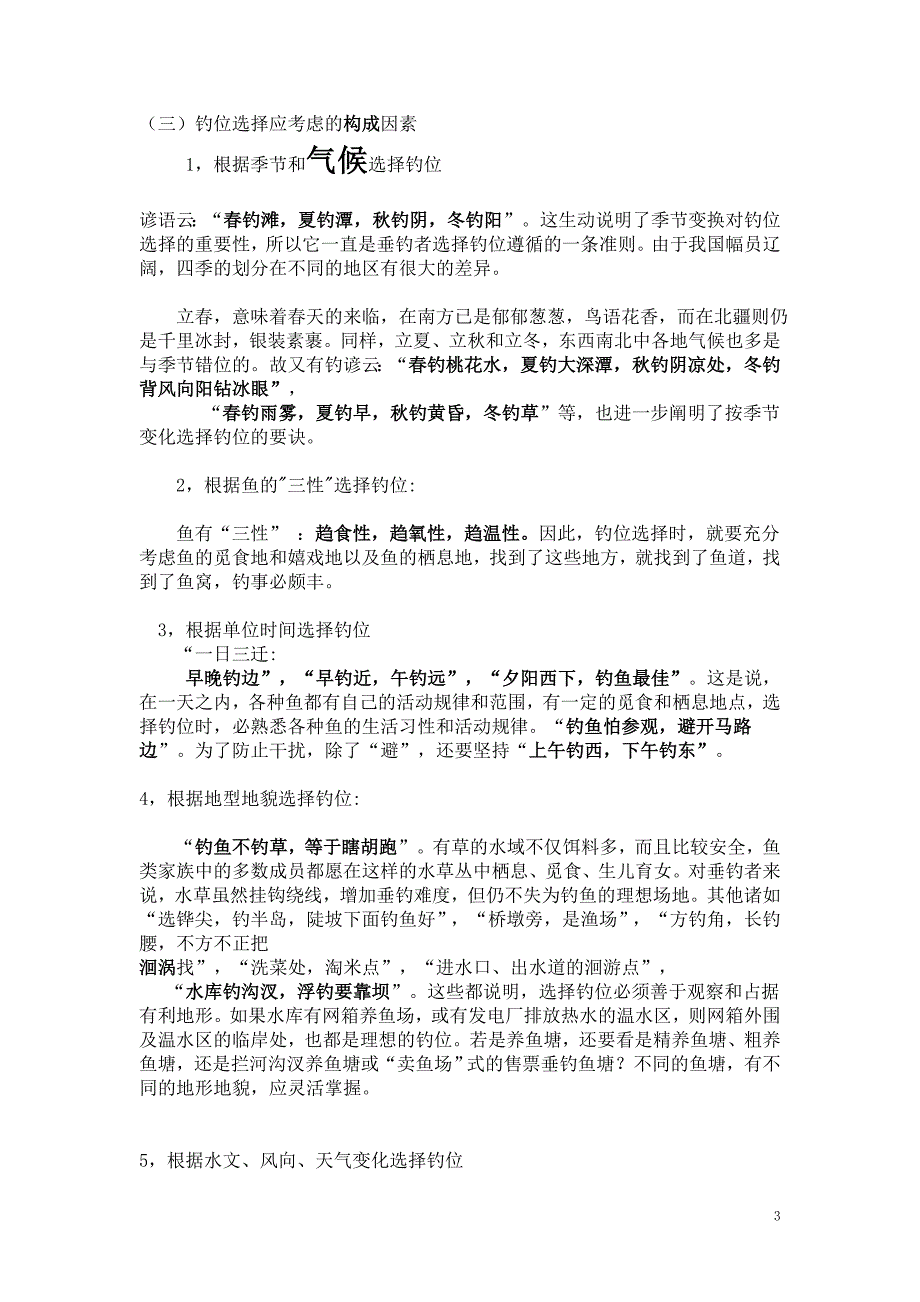 垂钓爱好者须知的垂钓技巧.doc_第3页