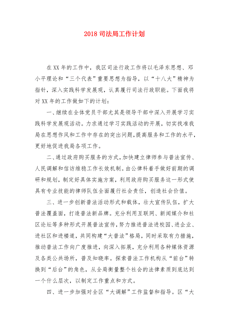 2018司法局工作计划_第1页