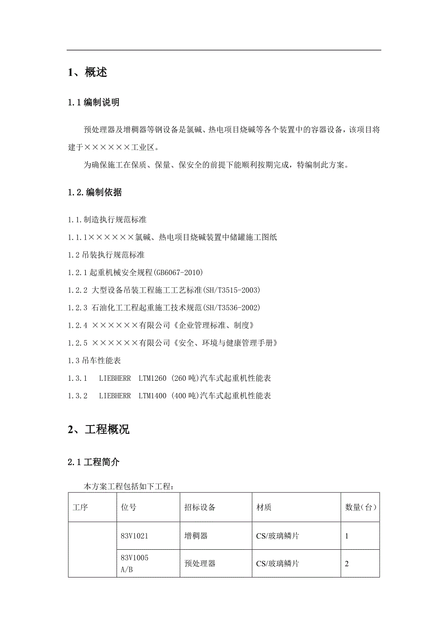 氯碱、热电工程预处理器、增稠器吊装施工方案_第3页