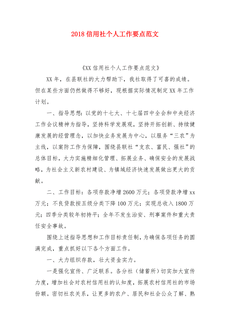 2018信用社个人工作要点范文_第1页