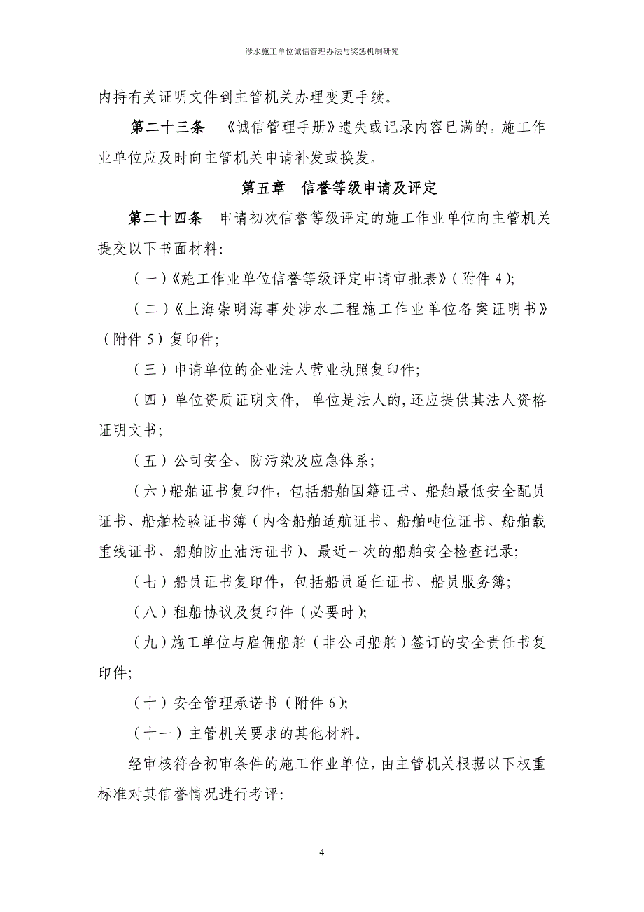 上海崇明海事处涉水工程施工作业单位诚信管理办法_第4页