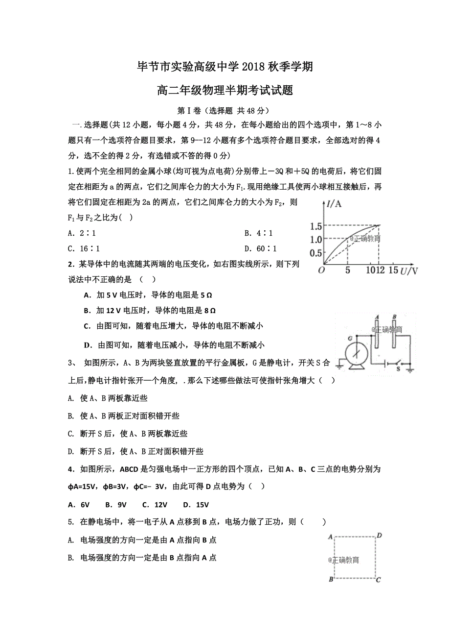 贵州省毕节市实验高级中学2018-2019学年高二上学期期中考试物理试卷_第1页