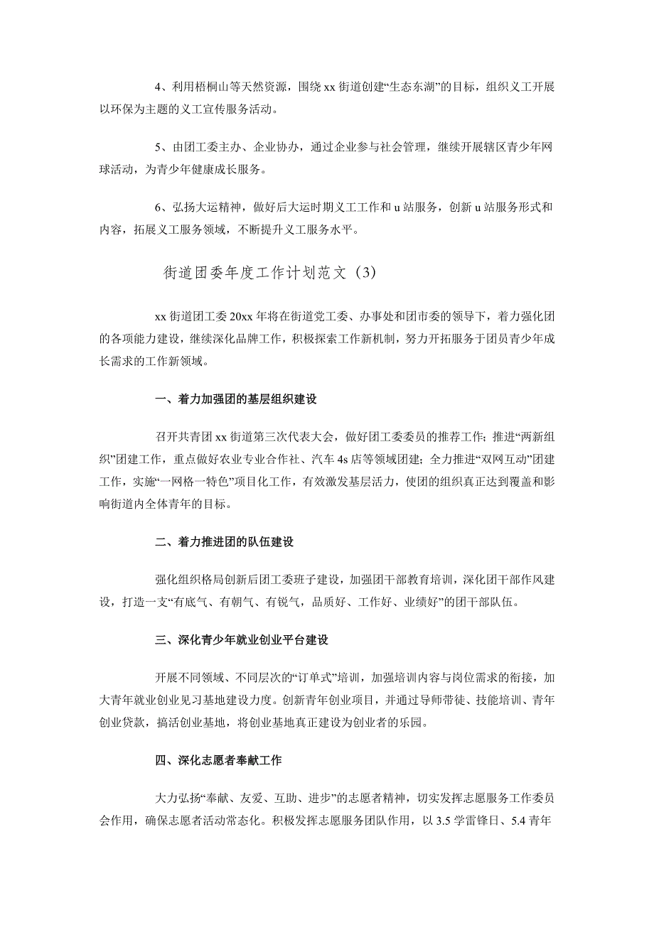 街道团委年度工作计划范文_第4页