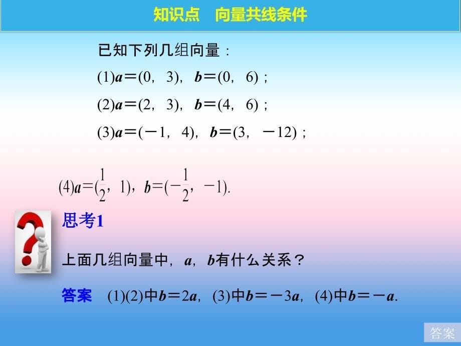 2018版高中数学人教b版必修四课件：第二单元 2.2.3　用平面向量坐标表示向量共线条件 _第5页