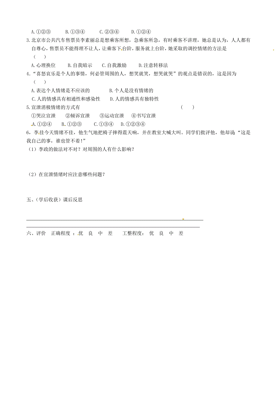 2015-2016学年内蒙古准格尔旗第十中学七年级政治导学案：第6课 第2框《学会调控情绪》（新人教版上册）_第2页