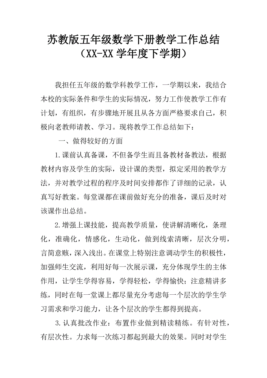 苏教版五年级数学下册教学工作总结（xx-xx学年度下学期）.doc_第1页