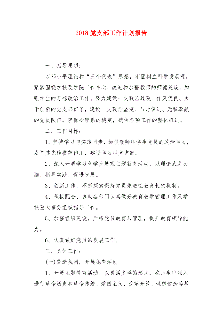 2018党支部工作计划报告_第1页