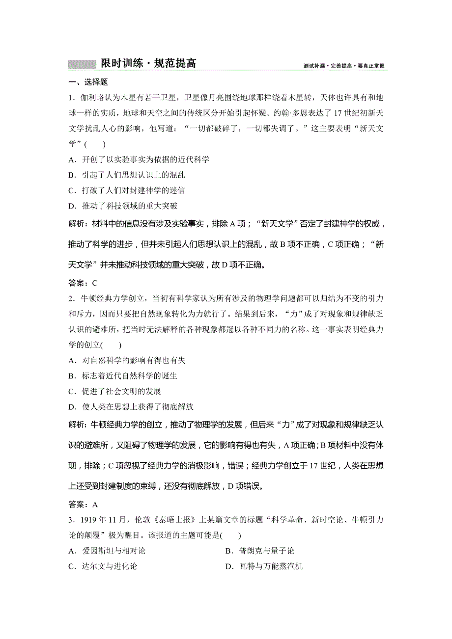 2019版一轮创新思维历史（人民版）练习：专题十七 第31讲　近代以来世界科学技术的辉煌 word版含解析_第1页