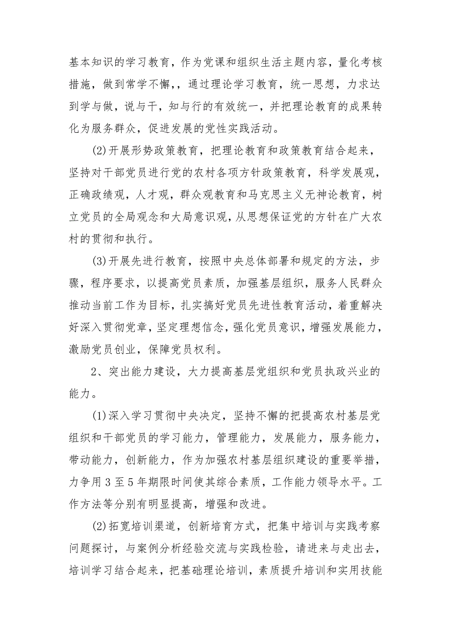 2018农村基层党建工作安排范文_第2页