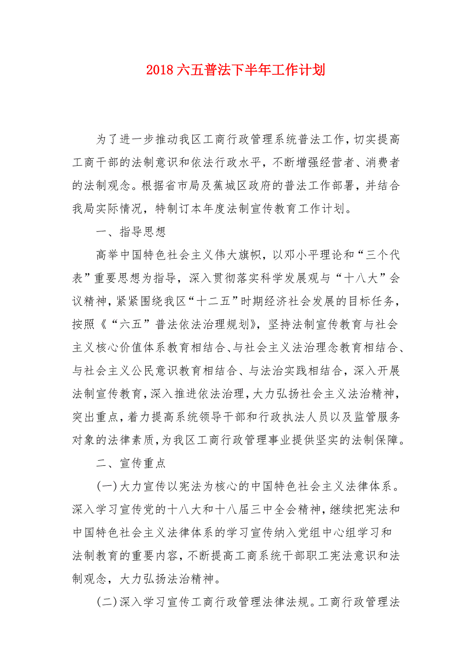 2018六五普法下半年工作计划_第1页