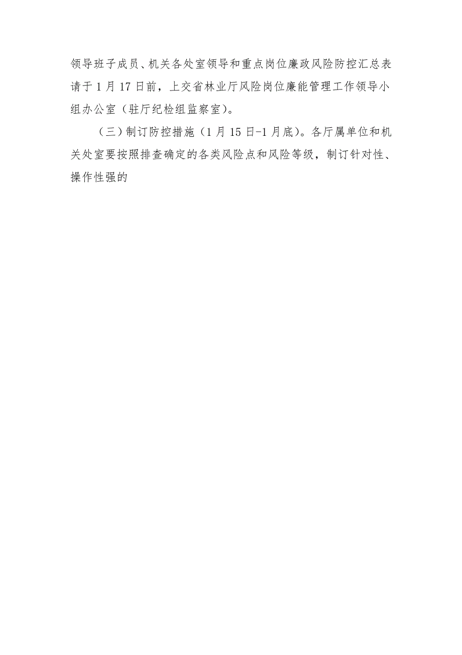 省林业厅开展风险岗位廉能管理工作计划_第4页