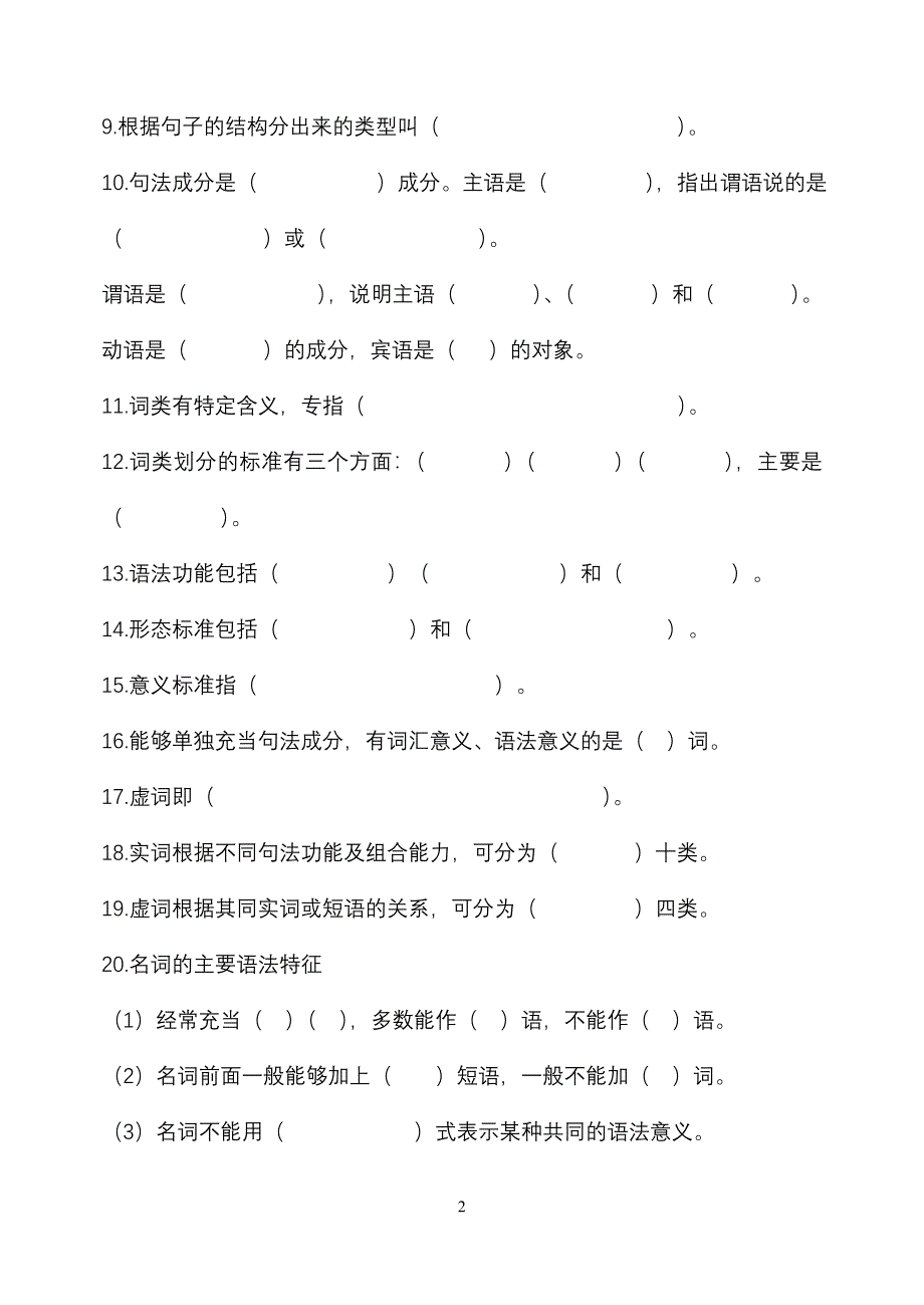现代汉语下册第一章练习题_第2页