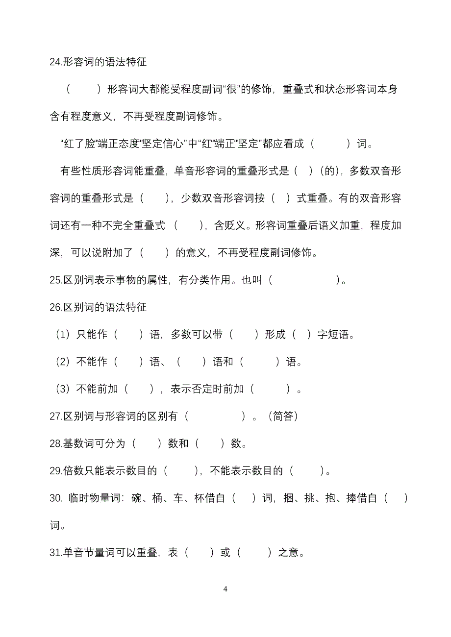 现代汉语下册第一章练习题_第4页