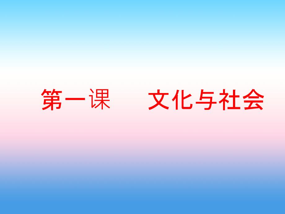 2019版高考政治一轮课件：必修3 第一课 文化与社会 _第3页