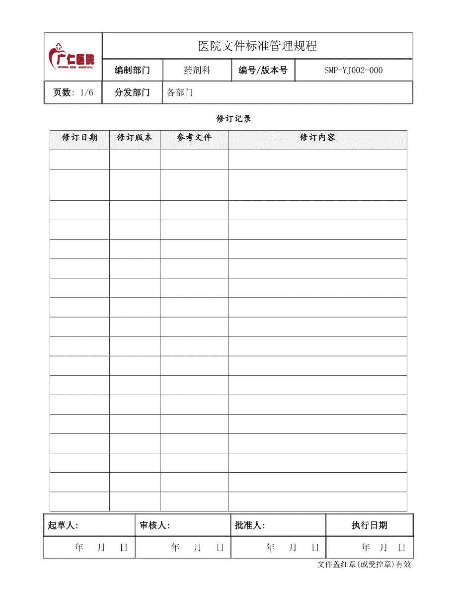 (smp-yj002-000)医院文件标准管理规程_第1页