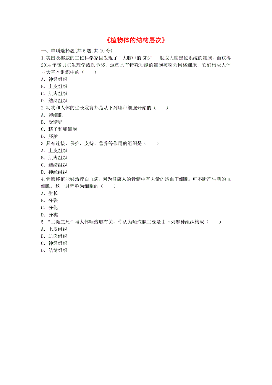 河南省2018-2019学年七年级生物新人教版上册课堂训练：第2单元 第2章 第3节植物体的结构层次（无答案）_第1页