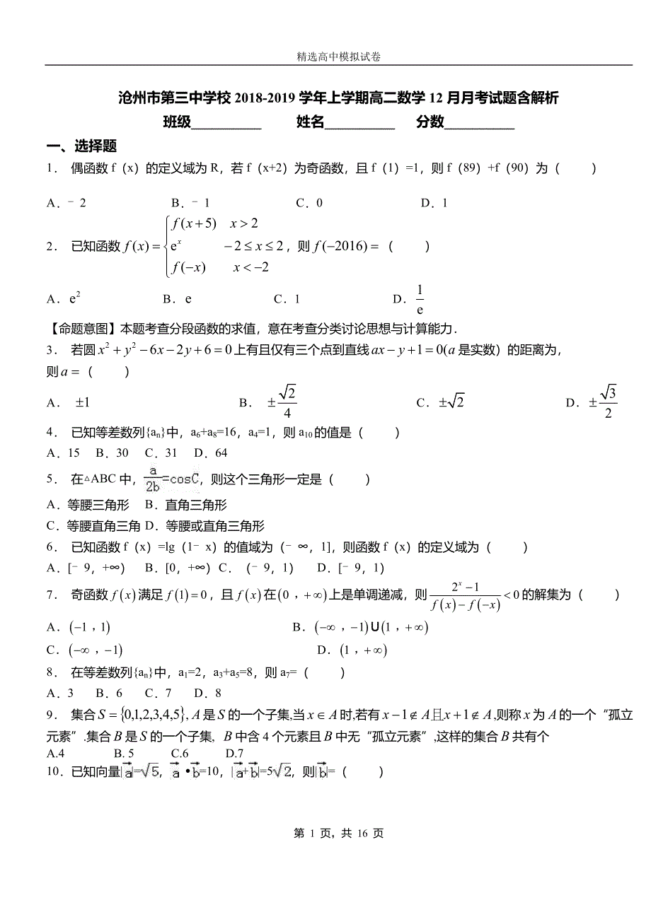 沧州市第三中学校2018-2019学年上学期高二数学12月月考试题含解析_第1页