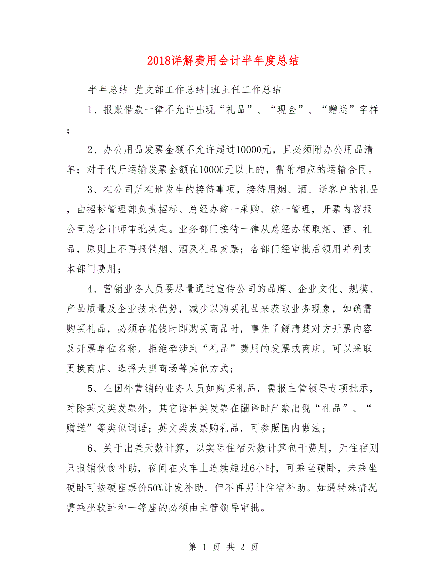 2018详解费用会计半年度总结_第1页