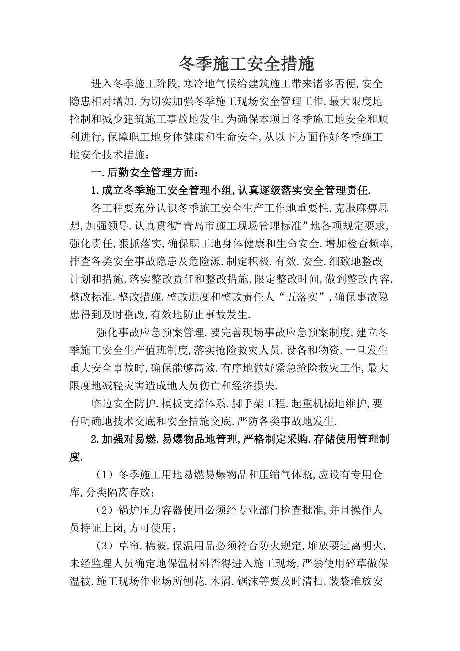 (雅兰)冬季施工安全方案_第1页