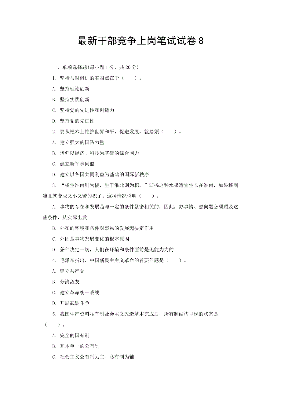 最新干部竞争上岗笔试试卷8_第1页