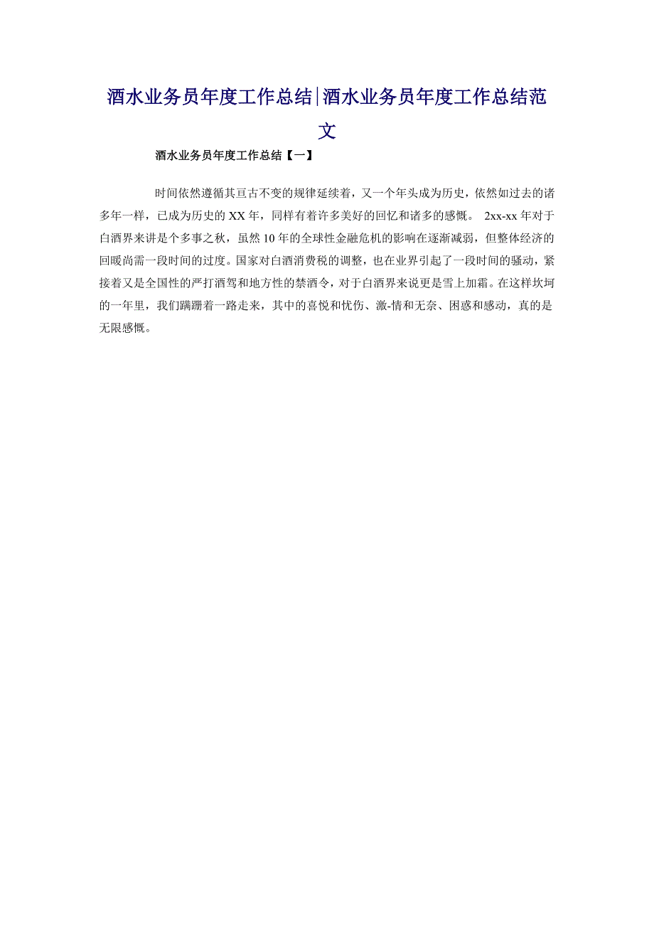 酒水业务员年度工作总结酒水业务员年度工作总结范文_第1页