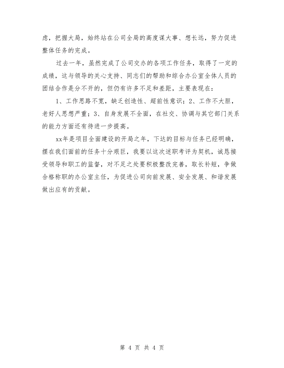 煤矿综合办干部2018个人工作总结_第4页