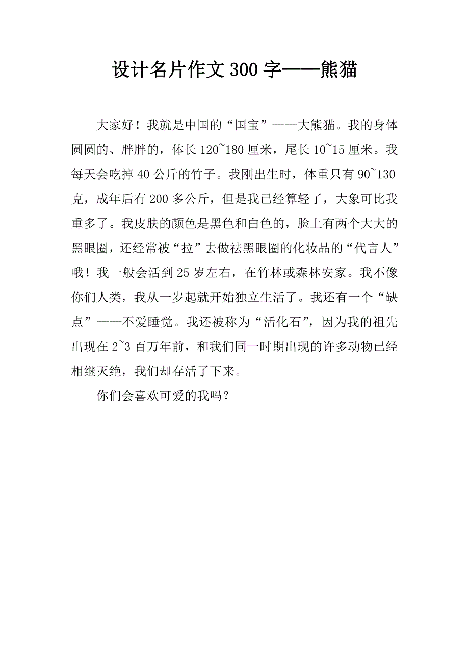 设计名片作文300字——熊猫.doc_第1页