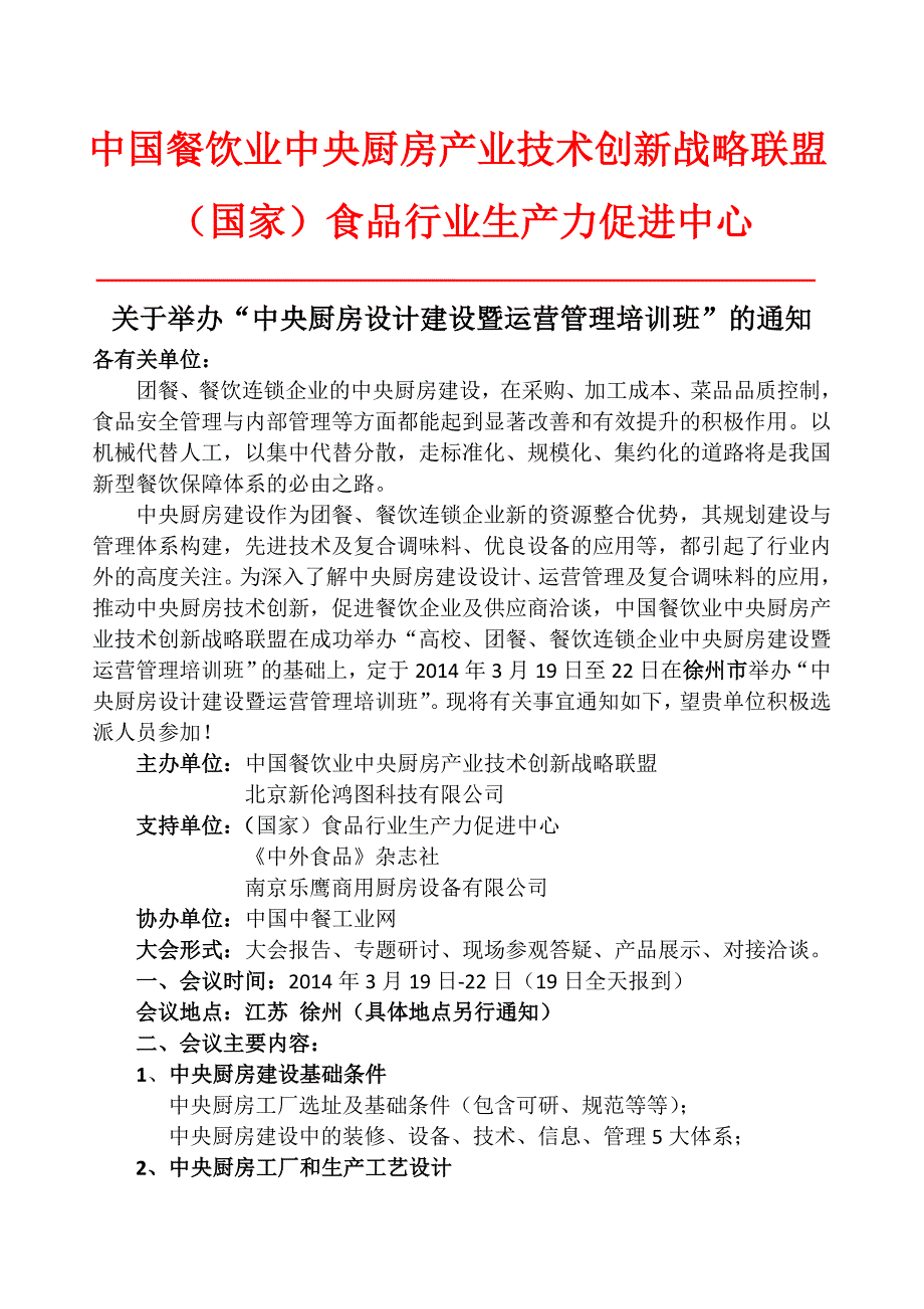 中央厨房设计建设暨运营管理培训班_第1页