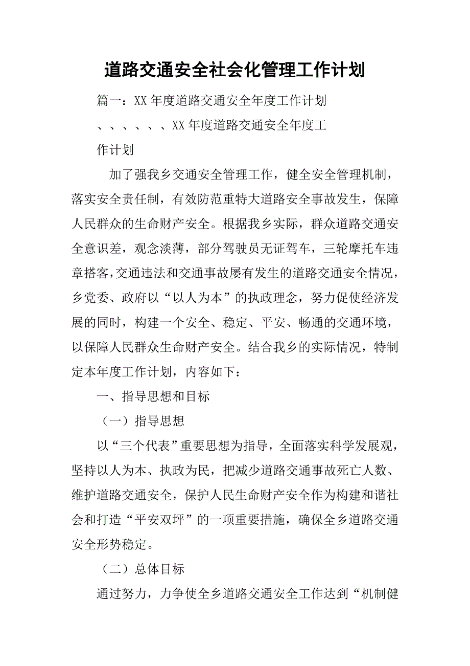 道路交通安全社会化管理工作计划.doc_第1页