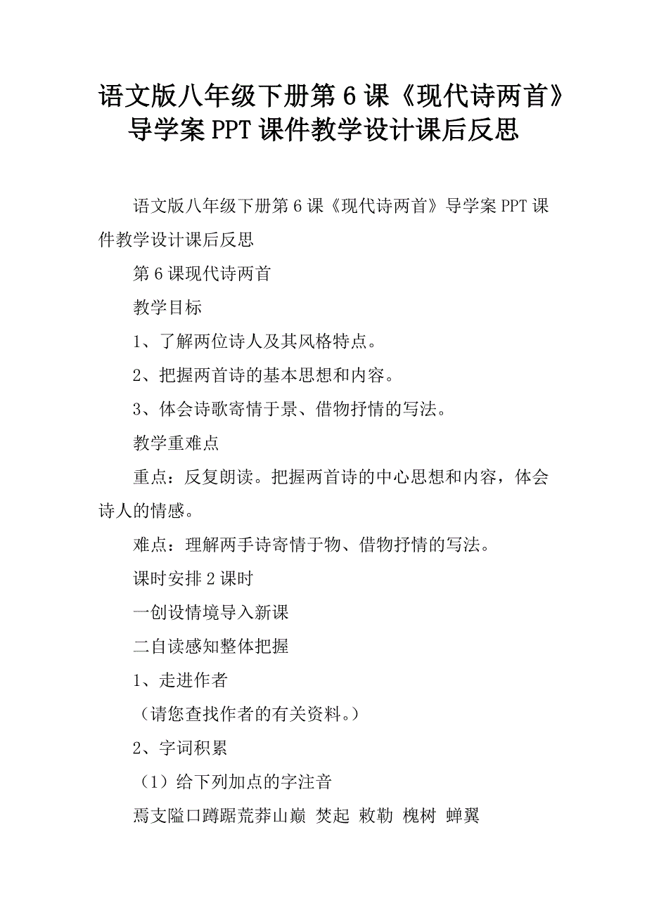 语文版八年级下册第6课《现代诗两首》导学案ppt课件教学设计课后反思.doc_第1页