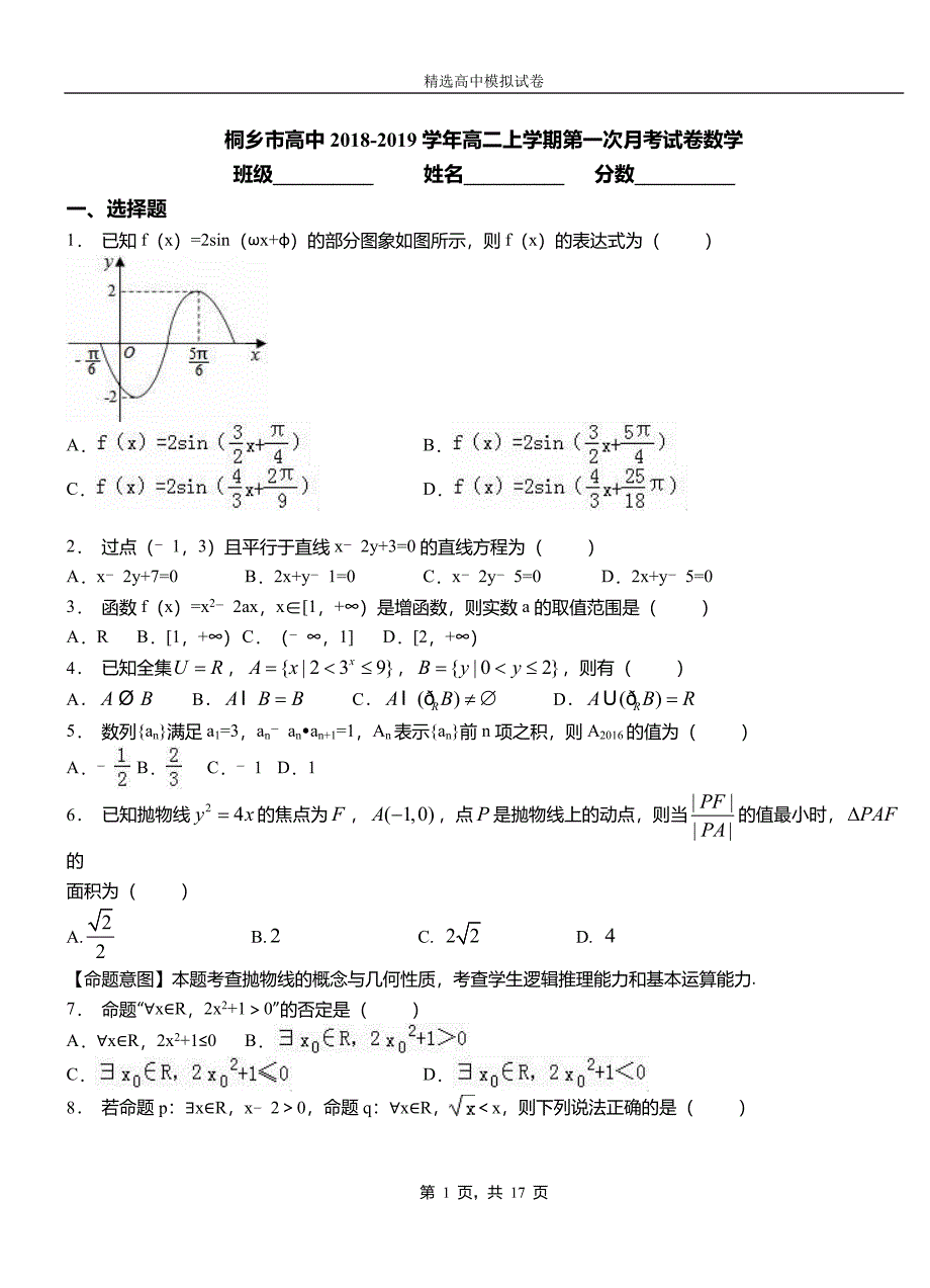 桐乡市高中2018-2019学年高二上学期第一次月考试卷数学_第1页