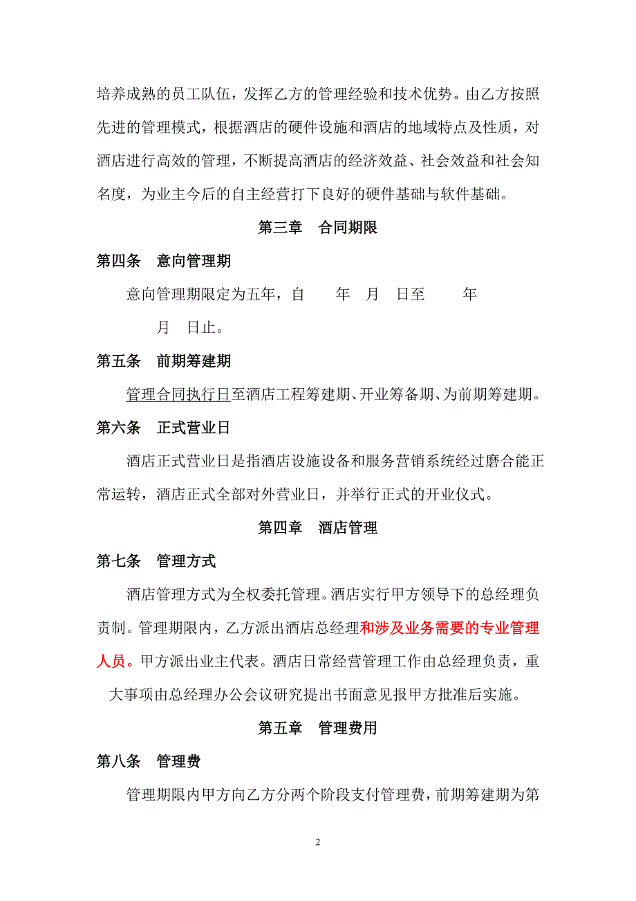 全权委托管理意向书doc_第2页