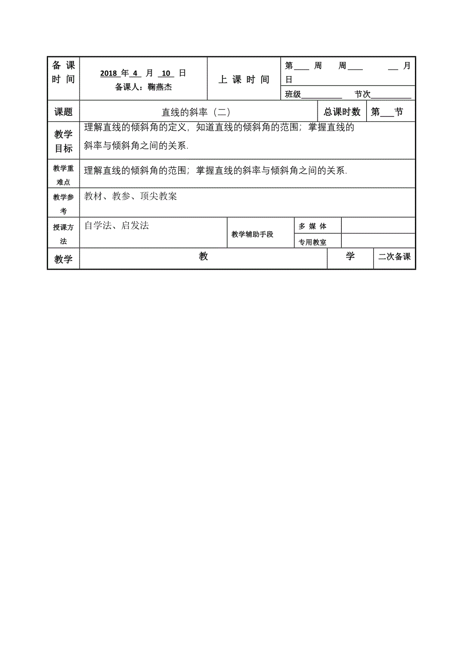 江苏省徐州市贾汪区高一人教版高中数学必修二3.1.1直线的斜率（2）教案 _第1页