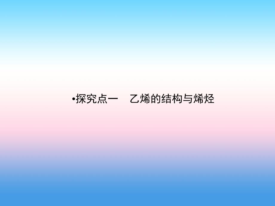 2018年化学同步优化指导（人教版必修2）课件：第03章 第02节 第01课时 探究点1 _第3页