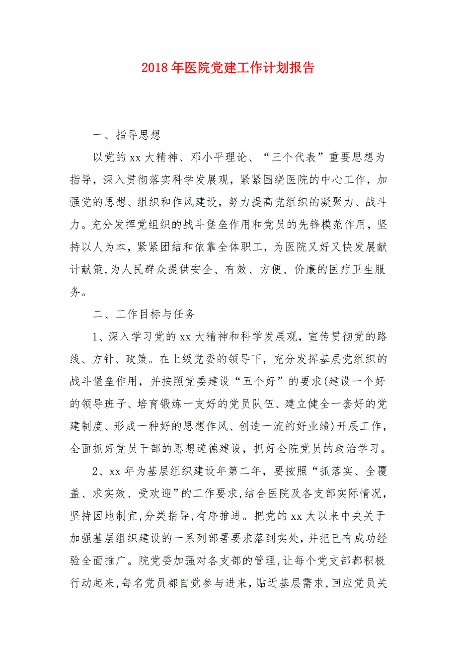 2018年医院党建工作计划报告_第1页